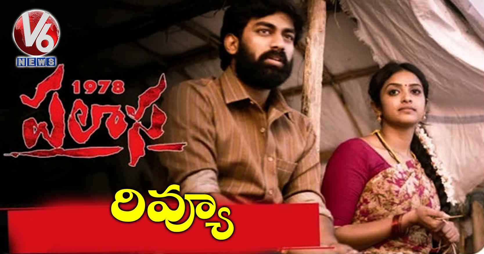 రివ్యూ: పలాస 1978