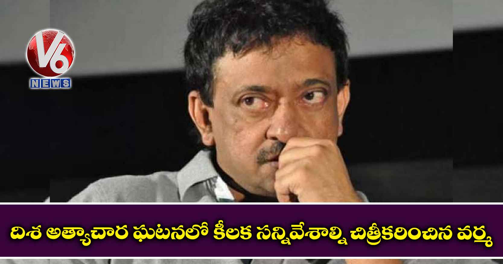 దిశ అత్యాచార ఘటనలో కీలక సన్నివేశాల్ని చిత్రీకరించిన వర్మ