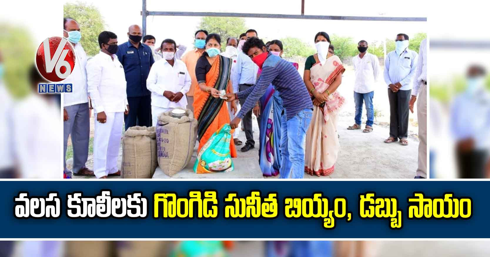 వ‌ల‌స కూలీల‌కు గొంగిడి సునీత బియ్యం, డ‌బ్బు సాయం