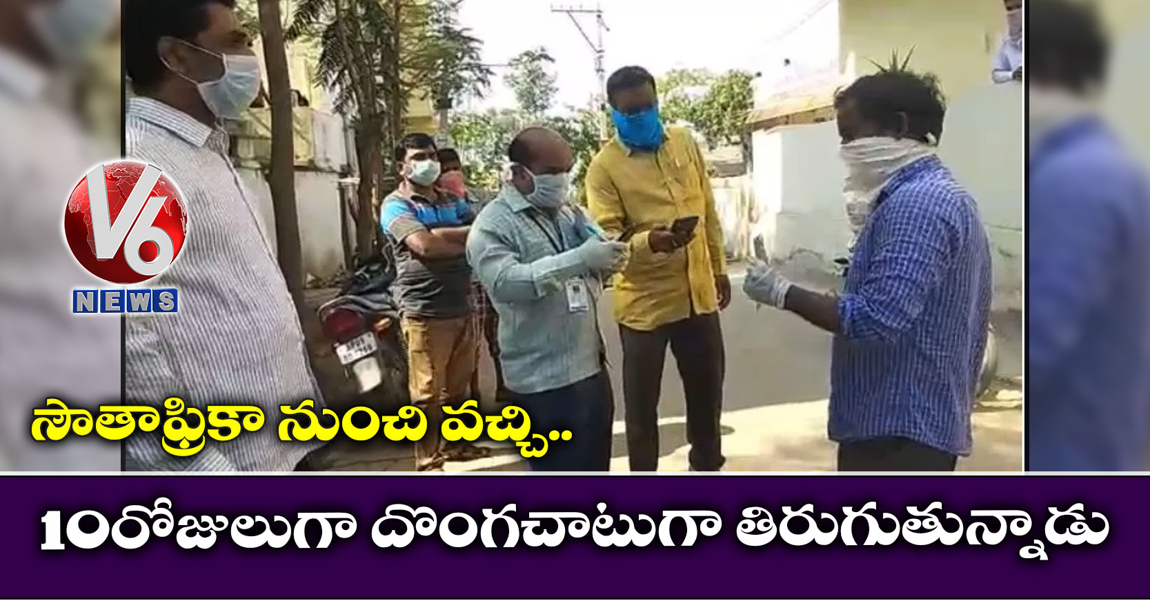 సౌతాఫ్రికా నుంచి వచ్చి.. 10 రోజులుగా షాద్ నగర్ లో ఉంటున్నాడు