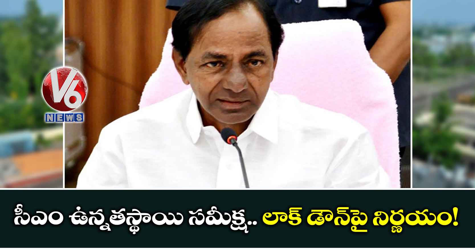 సీఎం ఉన్నతస్థాయి సమీక్ష.. లాక్ డౌన్పై నిర్ణయం!