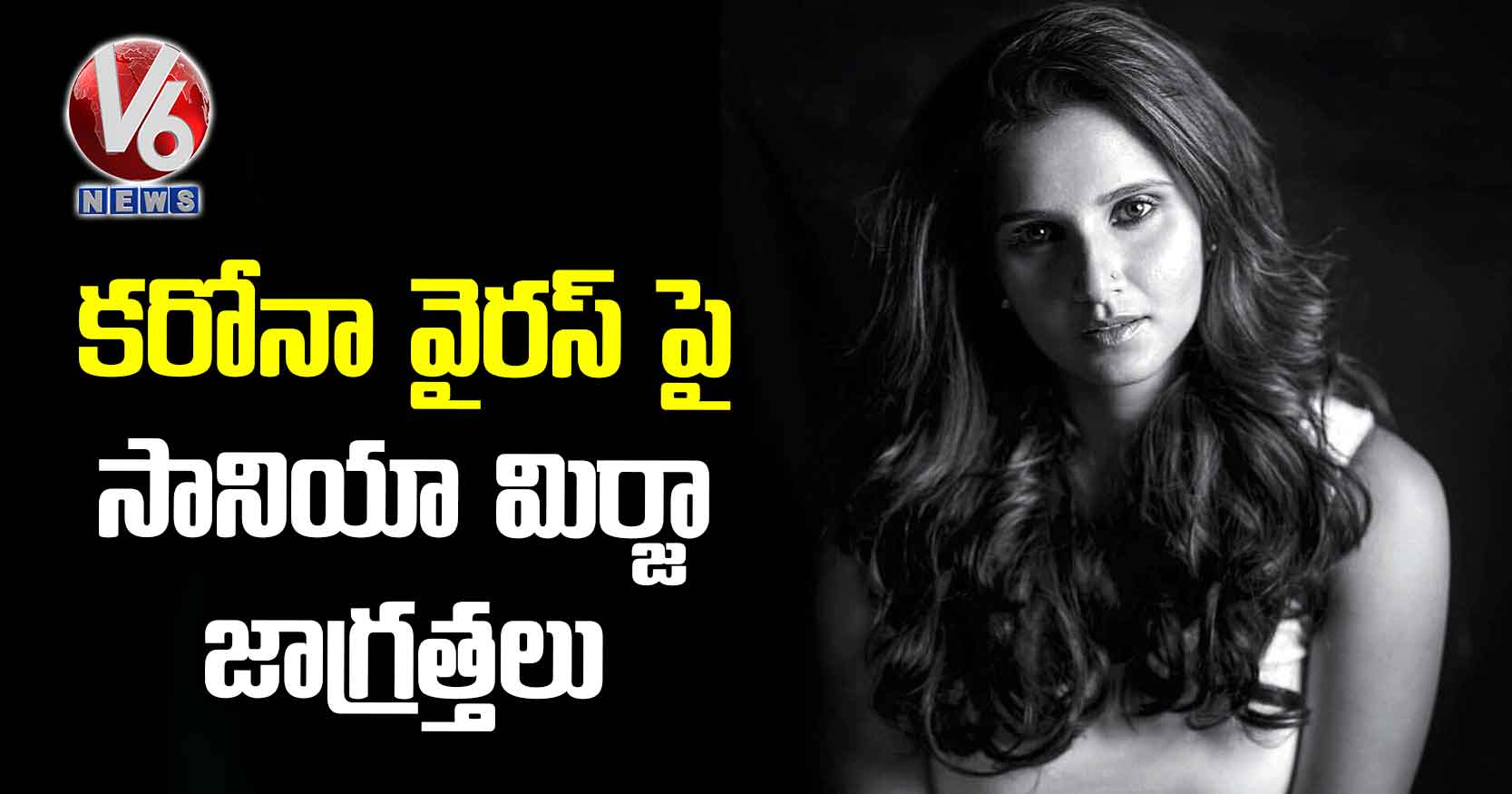 కరోనా వైరస్ పై సానియా మిర్జా జాగ్రత్తలు