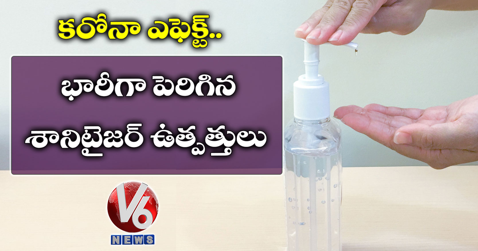 కరోనా ఎఫెక్ట్ : భారీగా పెరిగిన శానిటైజర్ ఉత్పత్తులు