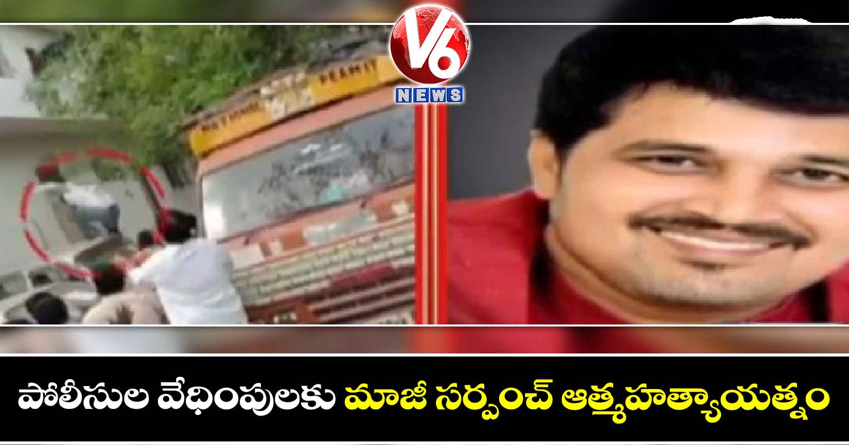 పోలీసుల వేధింపులకు మాజీ సర్పంచ్ ఆత్మహత్యాయత్నం