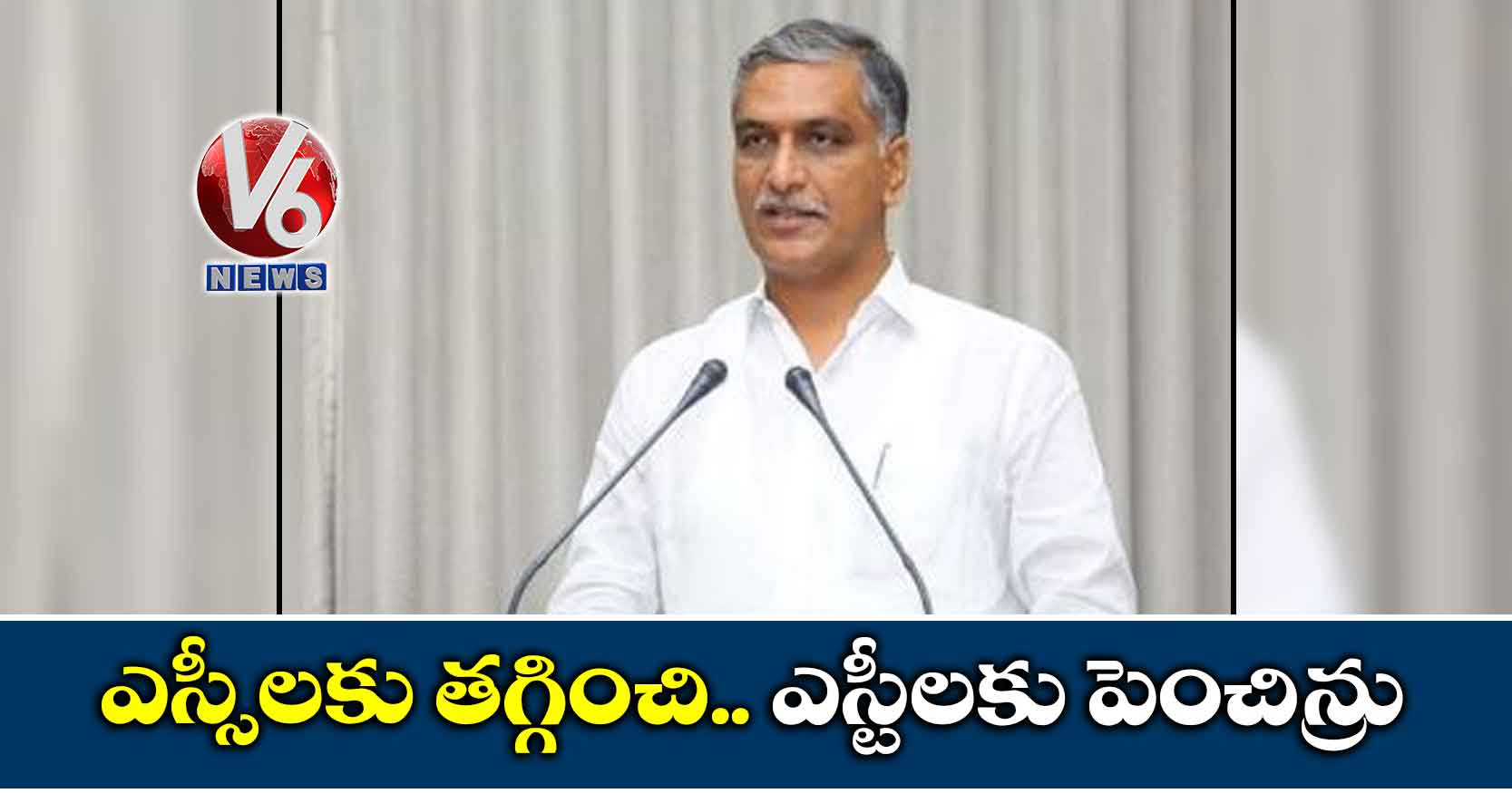 ఎస్సీలకు తగ్గించి.. ఎస్టీలకు పెంచిన్రు