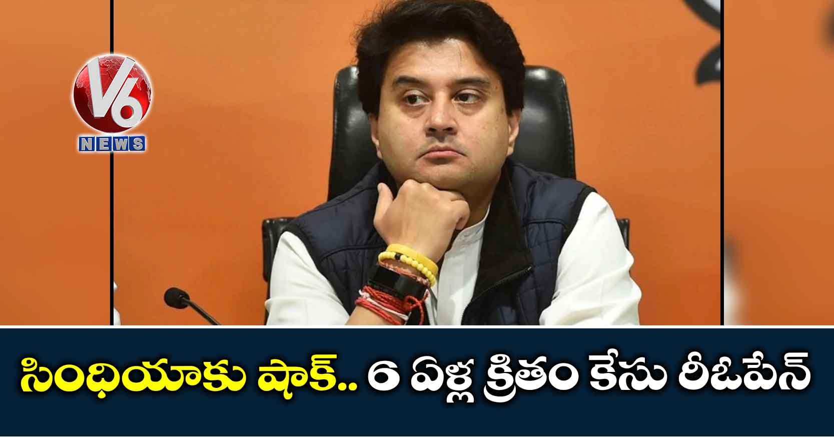 సింధియాకు షాక్.. 6 ఏళ్ల క్రితం కేసు రీఓపేన్