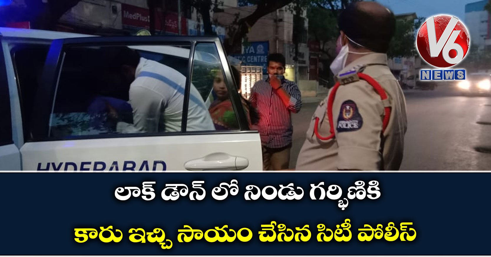 లాక్ డౌన్ లో నిండు గర్భిణికి కారు ఇచ్చి సాయం చేసిన సిటీ పోలీస్