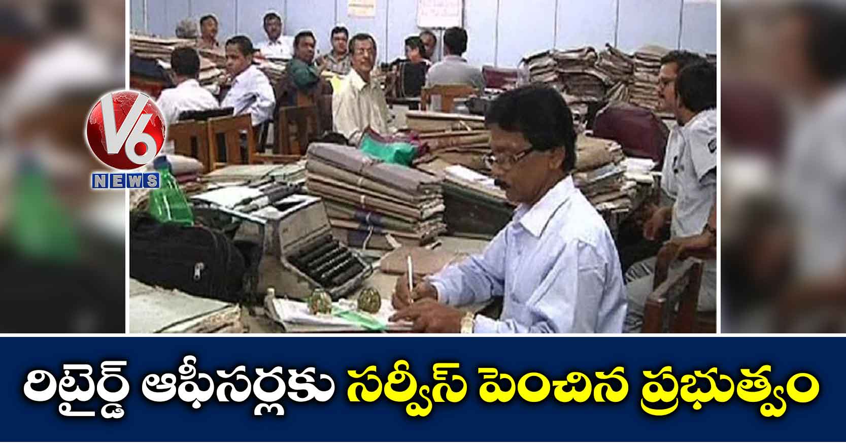 రిటైర్డ్ ఆఫీసర్లకు సర్వీస్ పెంచిన ప్రభుత్వం
