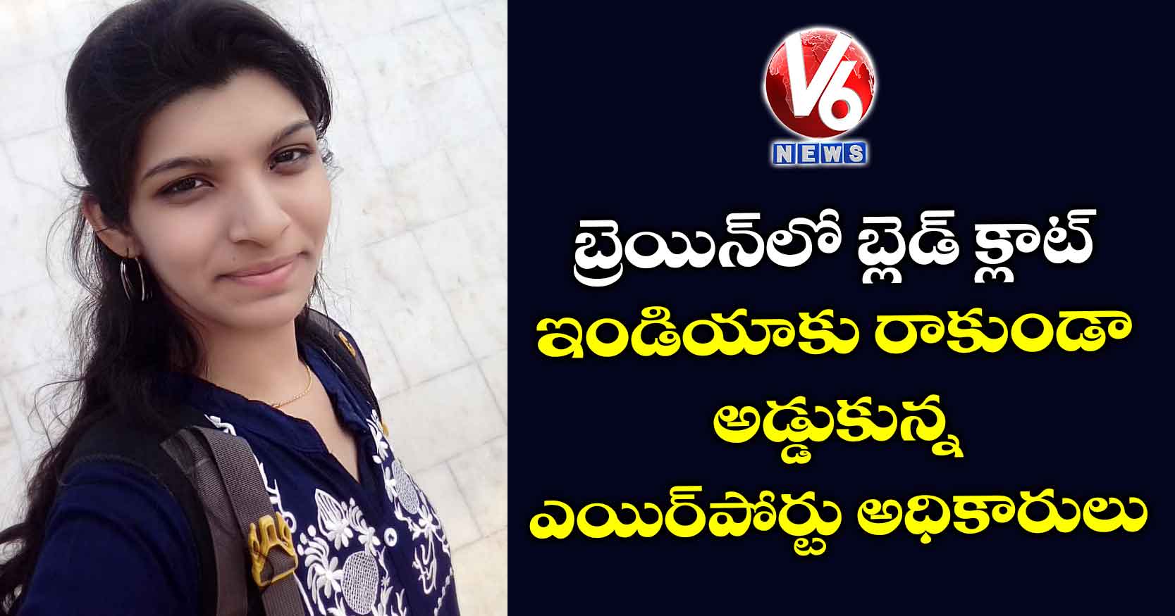 బ్రెయిన్లో బ్లెడ్ క్లాట్.. ఇండియాకు రాకుండా అడ్డుకున్న ఎయిర్పోర్టు అధికారులు