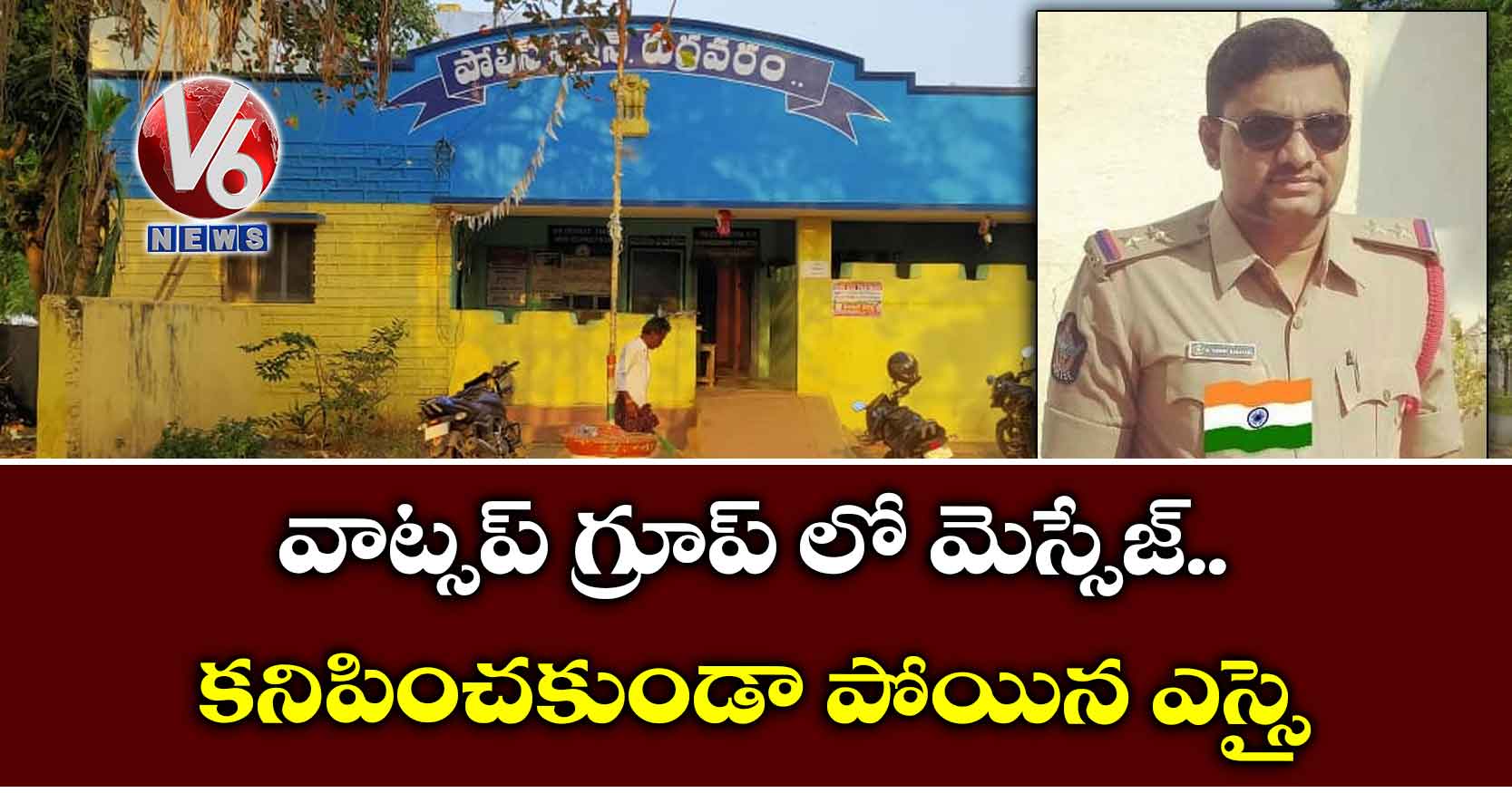 వాట్సప్ గ్రూప్ లో మెస్సేజ్ ..కనిపించకుండా పోయిన ఎస్సై