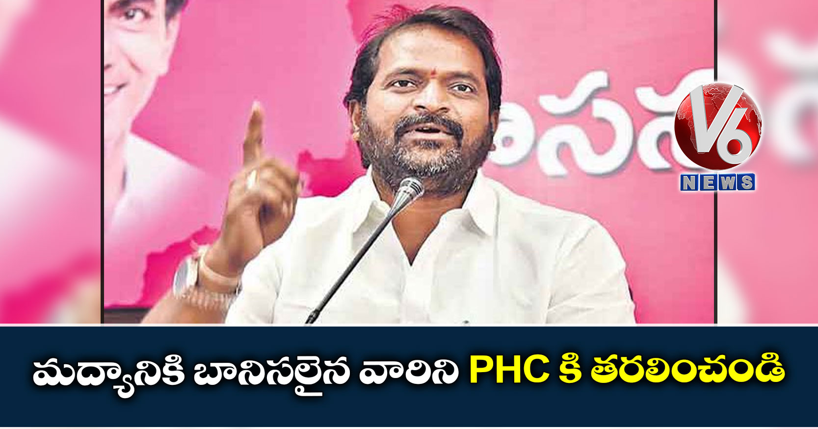 మద్యానికి బానిసలైన వారిని PHC కి తరలించండి