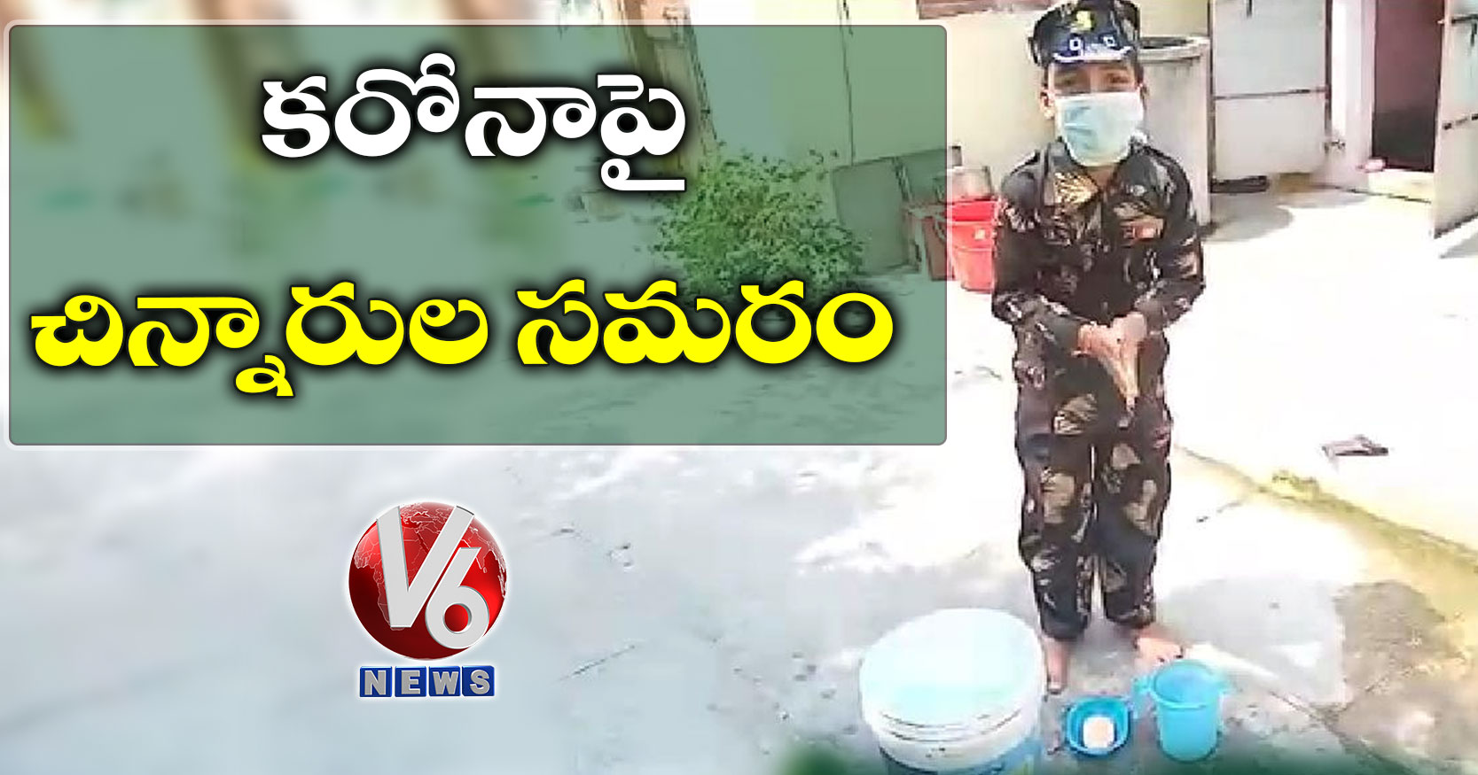 కరోనాపై చిన్నారుల సమరం