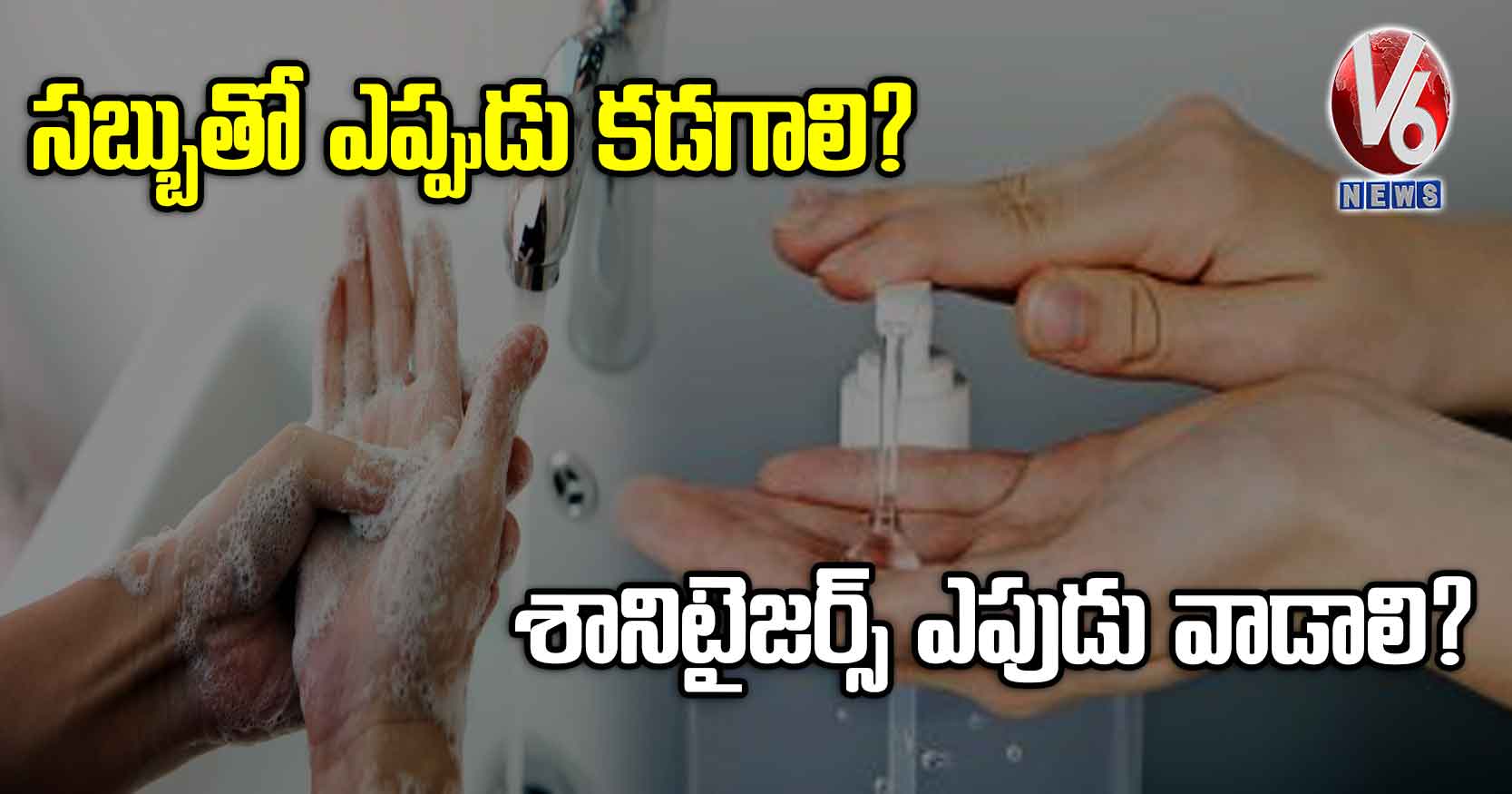సబ్బుతో ఎప్పుడు కడగాలి.?..శానిటైజర్స్ ఎపుడు వాడాలి?