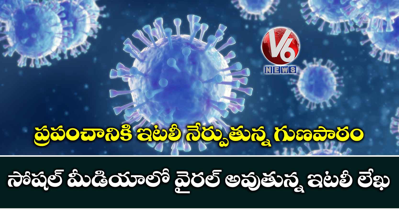 ప్రపంచానికి ఇటలీ నేర్పుతున్న గుణపాఠం : సోషల్ మీడియాలో వైరల్ అవుతున్న ఇటలీ లేఖ