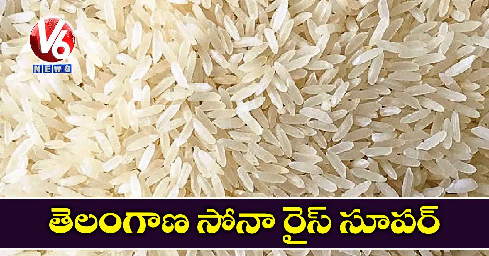 తెలంగాణ వరికి అంతర్జాతీయ ఖ్యాతి