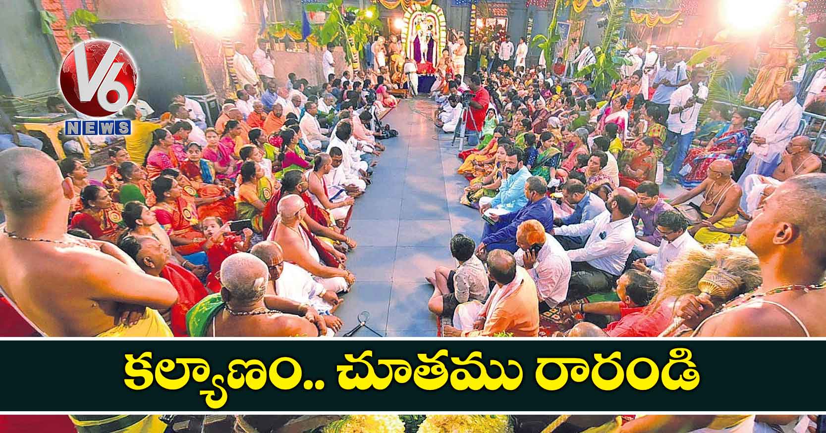 కల్యాణం.. చూతము రారండి