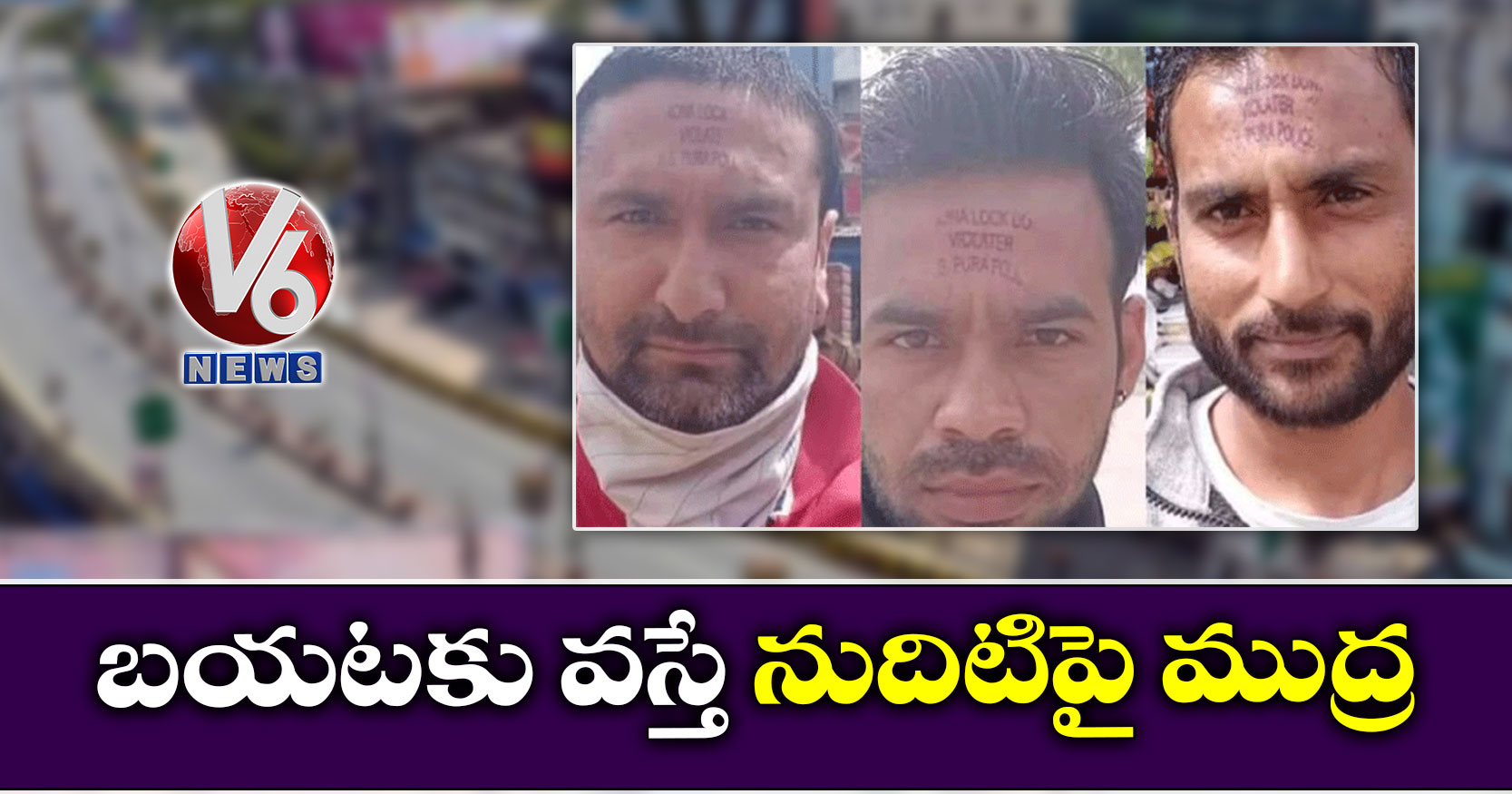 బయటకు వస్తే నుదిటిపై ముద్ర
