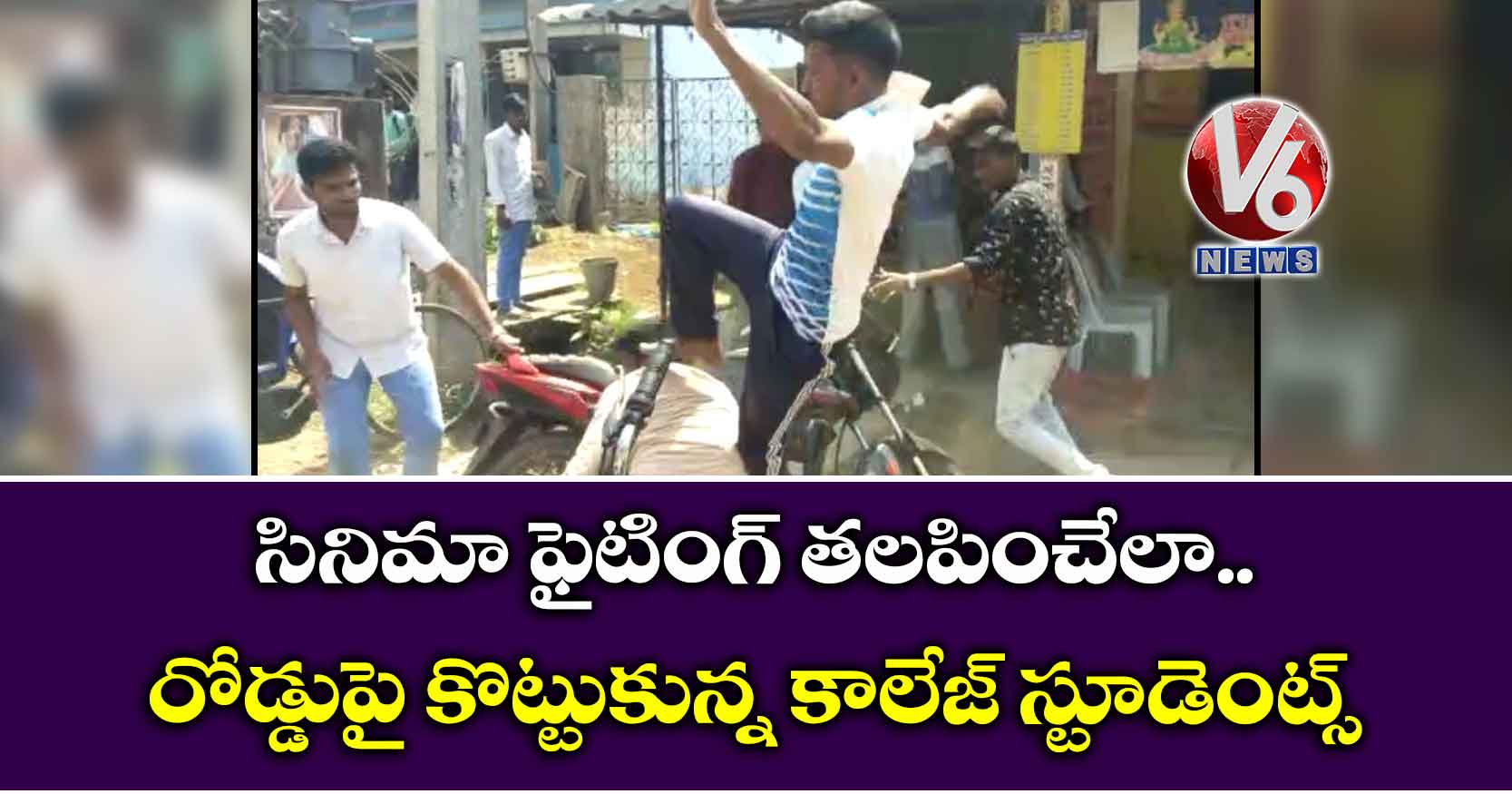 సినిమా ఫైటింగ్ తలపించేలా..రోడ్డుపై కొట్టుకున్న కాలేజ్ స్టూడెంట్స్