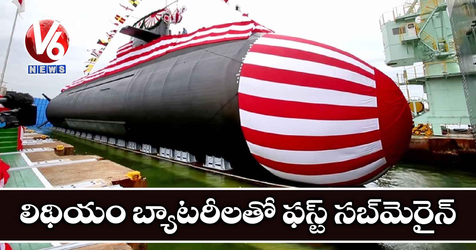 లిథియం బ్యాటరీలతో ఫస్ట్ సబ్మెరైన్