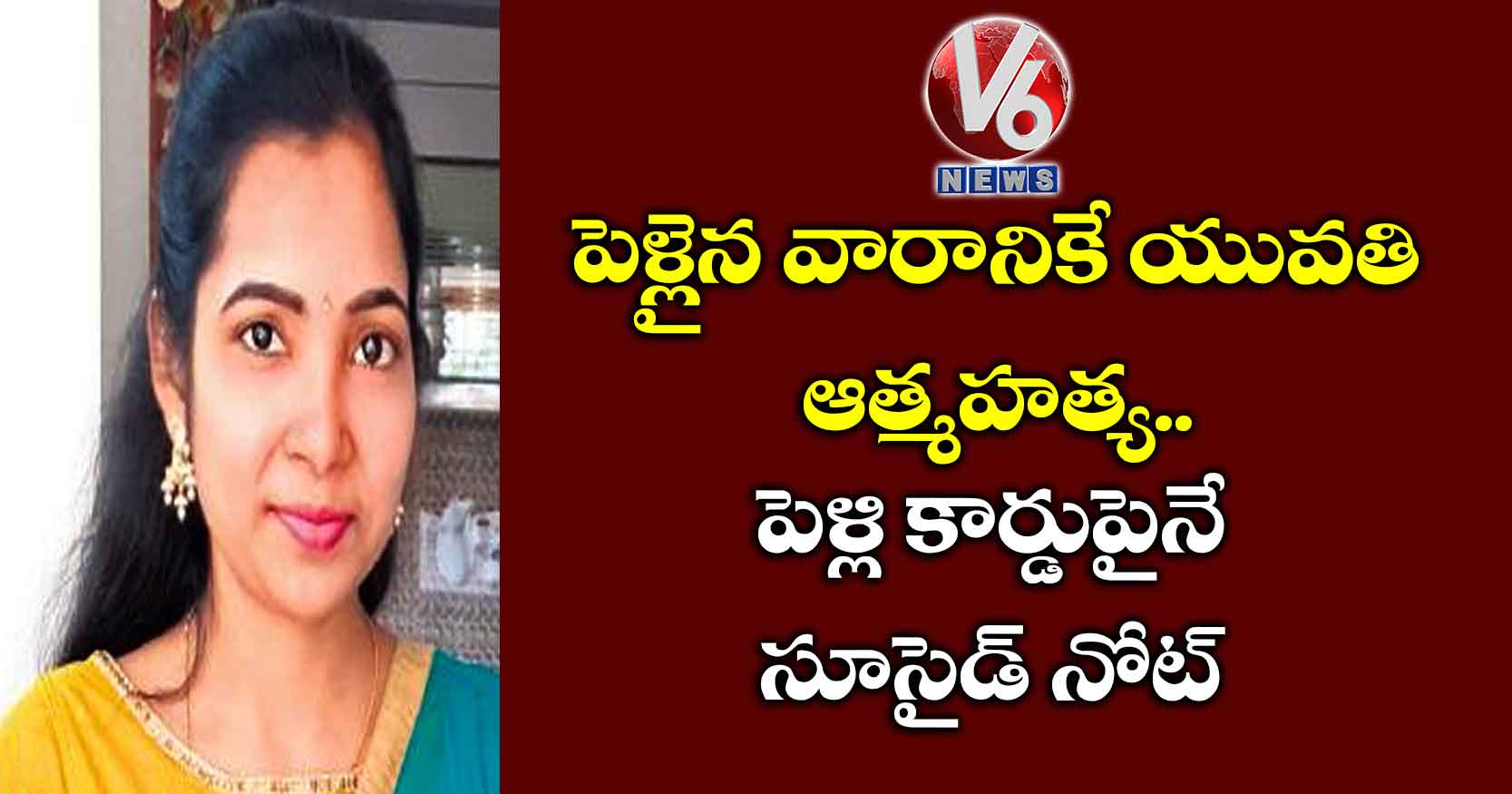 పెళ్లైన వారానికే యువతి ఆత్మహత్య..పెళ్లి కార్డుపైనే సూసైడ్‌‌‌‌ నోట్‌‌‌‌