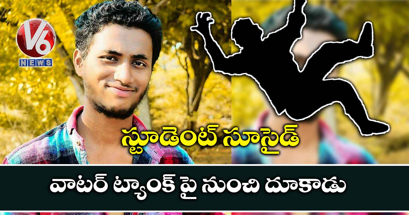 స్టూడెంట్ సూసైడ్: వాటర్ ట్యాంక్ పై నుంచి దూకాడు