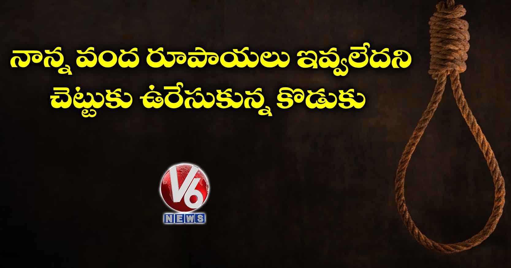 నాన్న వంద రూపాయలు ఇవ్వలేదని చెట్టుకు ఉరేసుకున్న కొడుకు