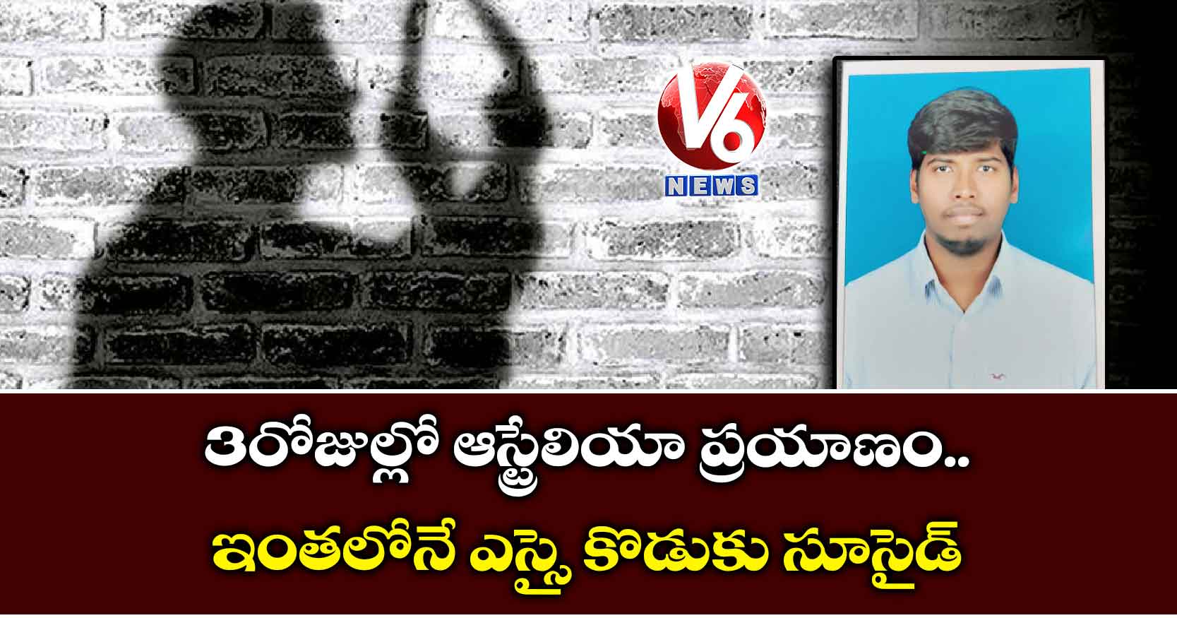 3 రోజుల్లో ఆస్ట్రేలియా ప్రయాణం..ఇంతలోనే ఎస్సై కొడుకు సూసైడ్