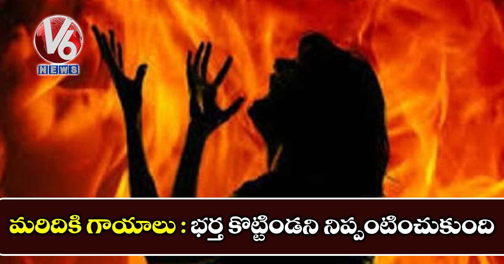 మరిదికి గాయాలు : భర్త కొట్టిండని నిప్పంటించుకుంది