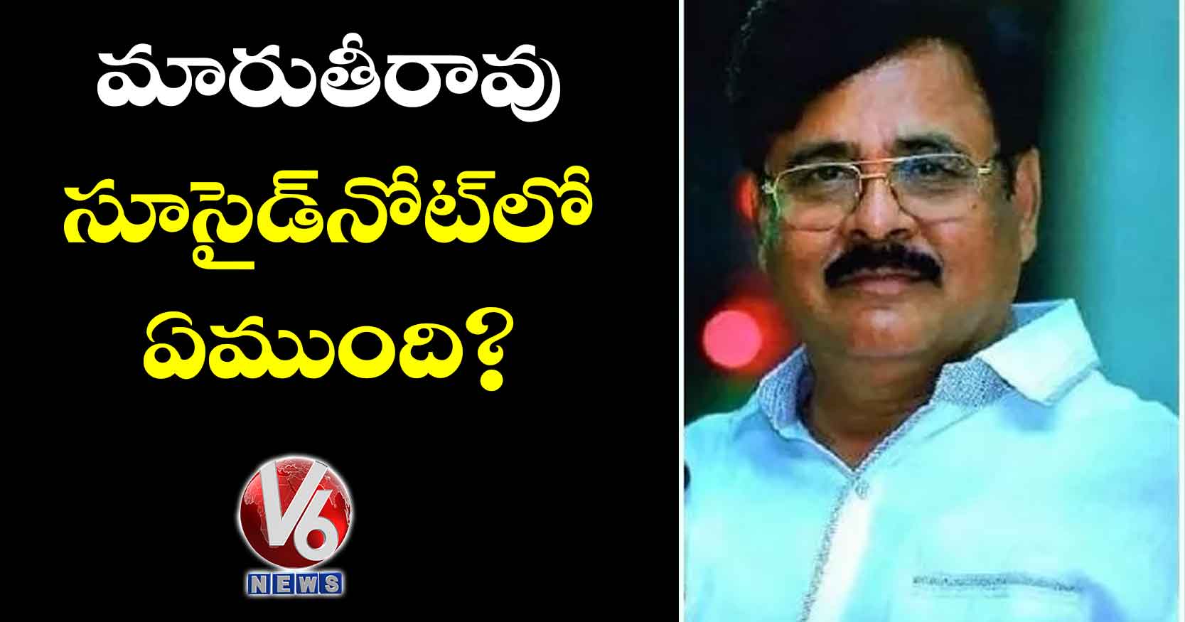 మారుతీరావు సూసైడ్నోట్లో ఏముంది?