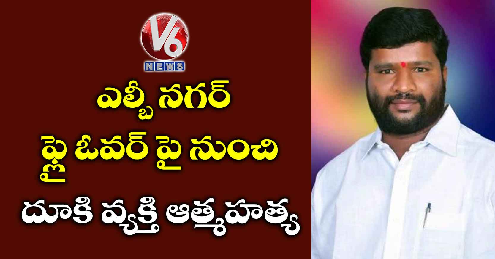 ఎల్బీ నగర్ ఫ్లై ఓవర్ పై నుంచి దూకి వ్యక్తి ఆత్మహత్య