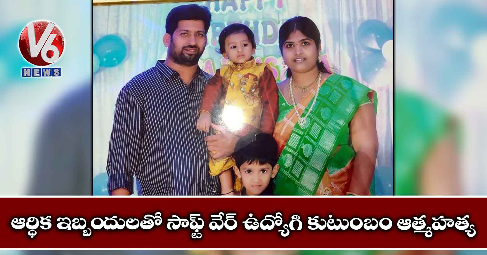 విషాదం: ఆర్ధిక ఇబ్బందులతో సాఫ్ట్ వేర్ ఉద్యోగి కుటుంబం ఆత్మహత్య