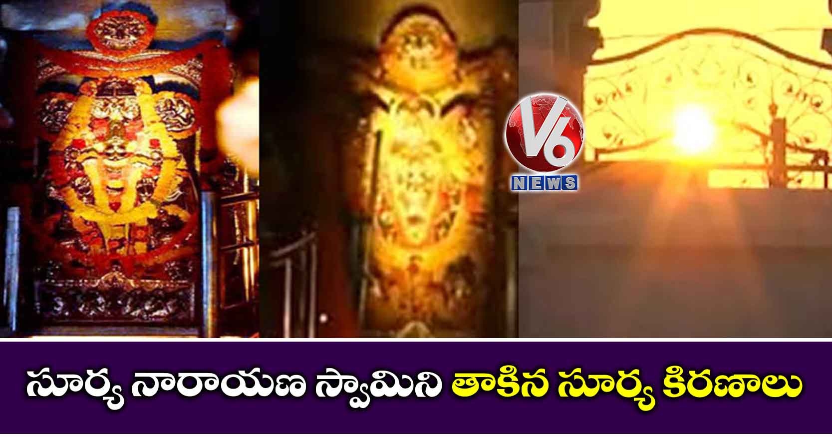 సూర్య నారాయణ స్వామిని తాకిన సూర్య కిరణాలు