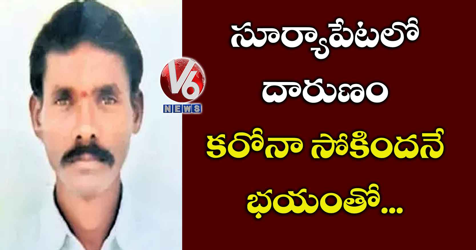 సూర్యాపేటలో దారుణం: కరోనా సోకిందనే భయంతో..