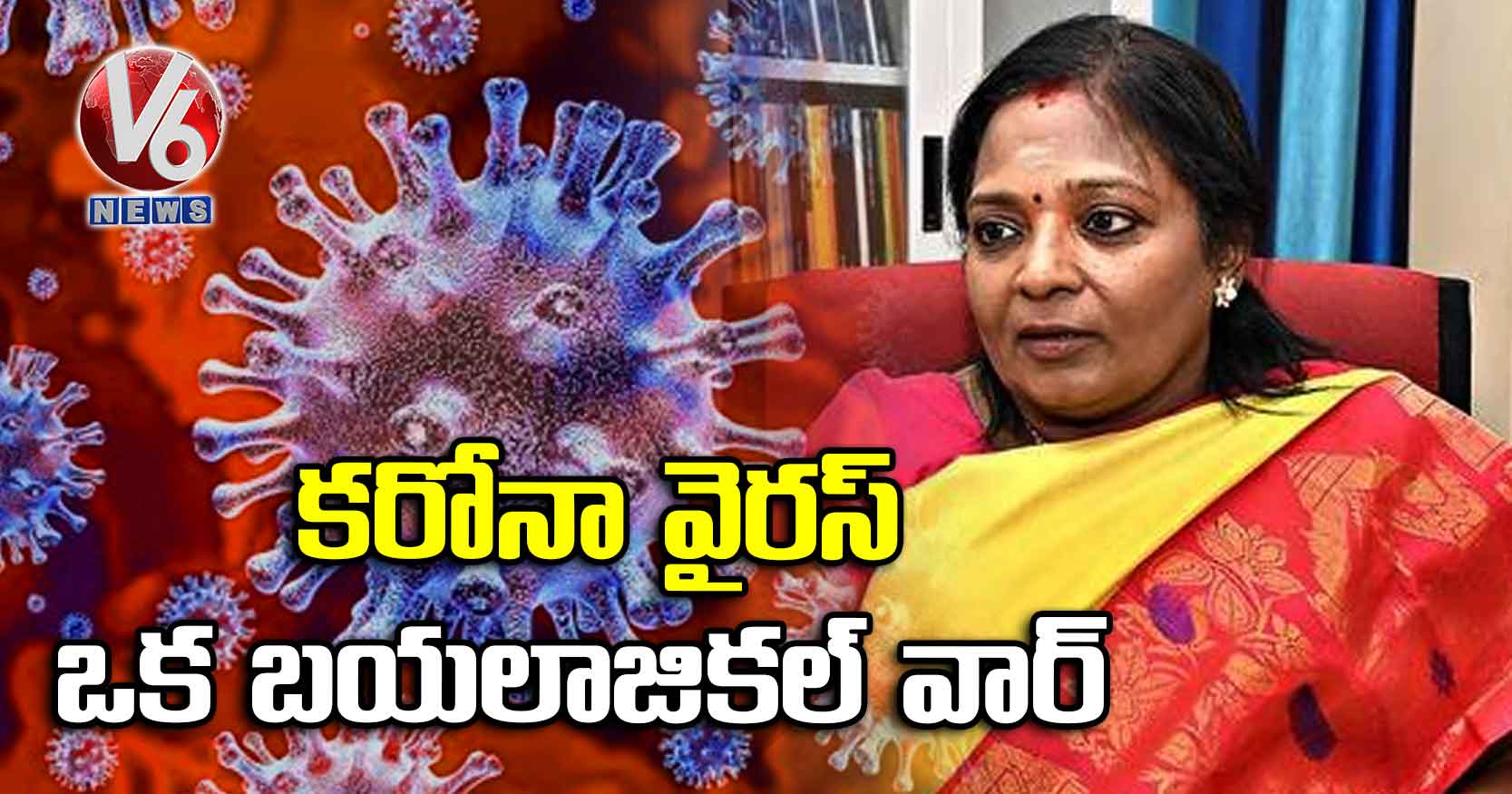 కరోనా వైరస్ ఒక బయోలాజికల్ వార్