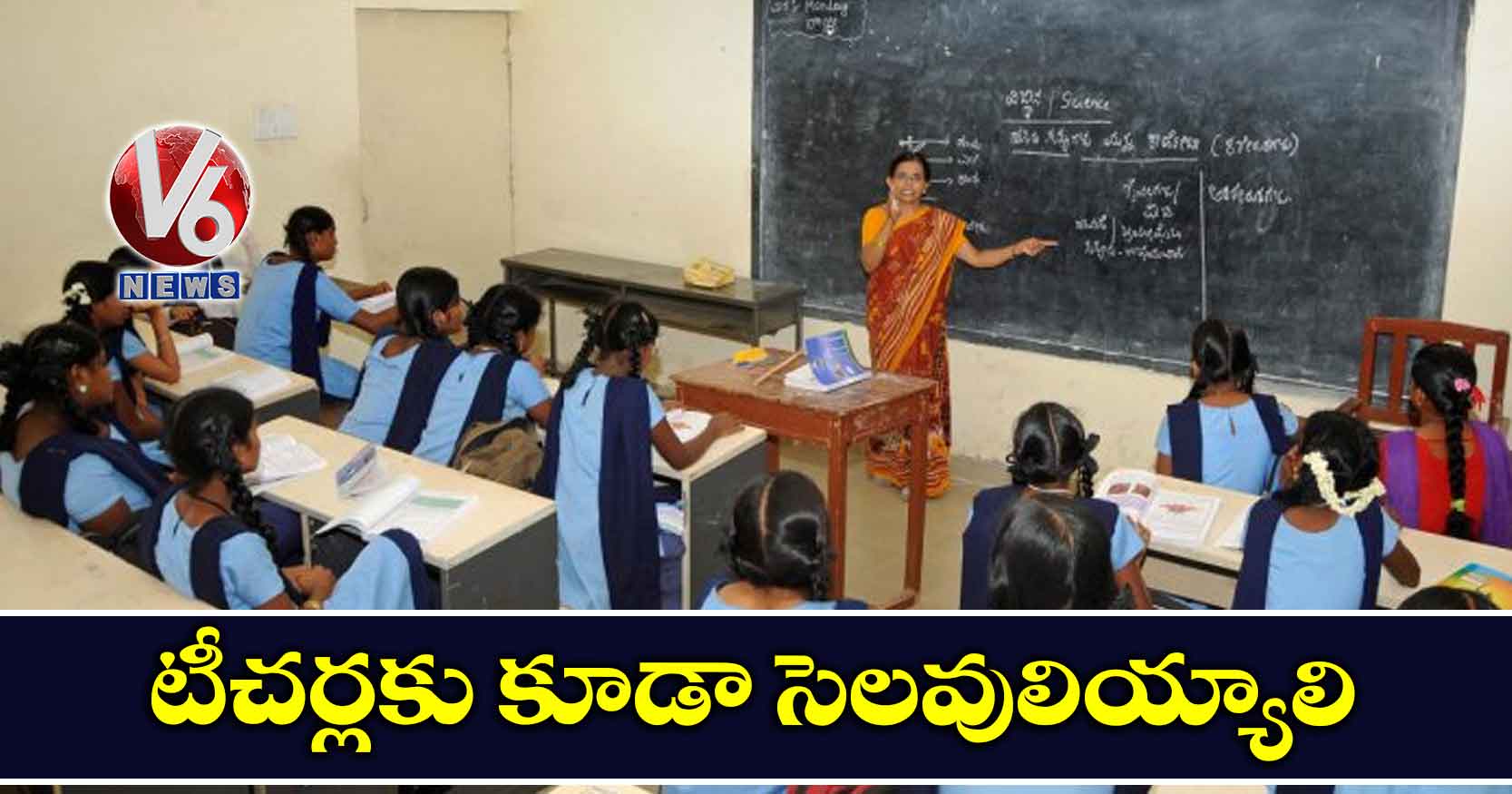 ‘టీచర్లకు కూడా సెలవులియ్యాలి’