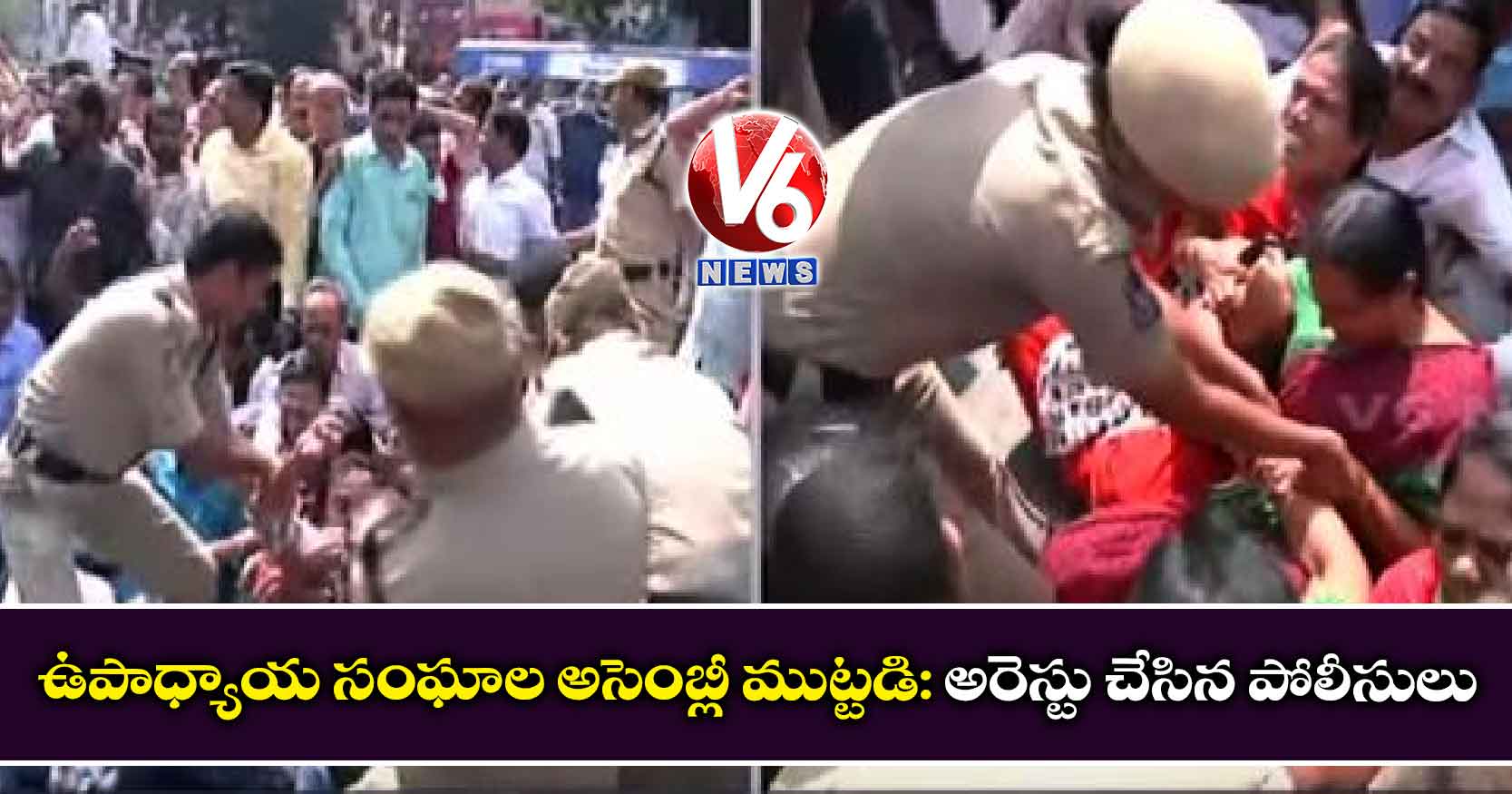 ఉపాధ్యాయ సంఘాల అసెంబ్లీ ముట్టడి: అరెస్టు చేసిన పోలీసులు