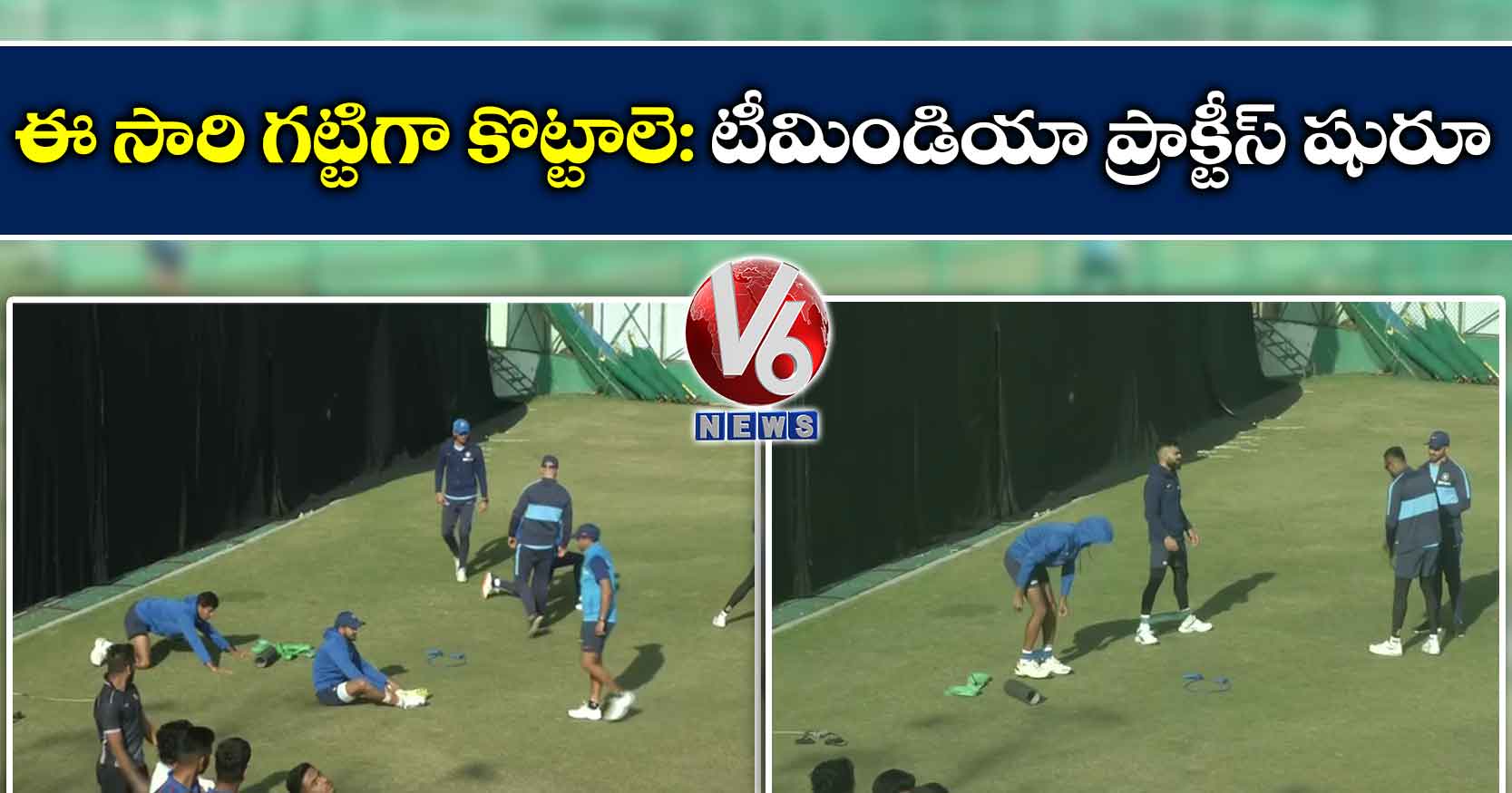 ఈ సారి గట్టిగా కొట్టాలె: టీమిండియా ప్రాక్టీస్ షురూ