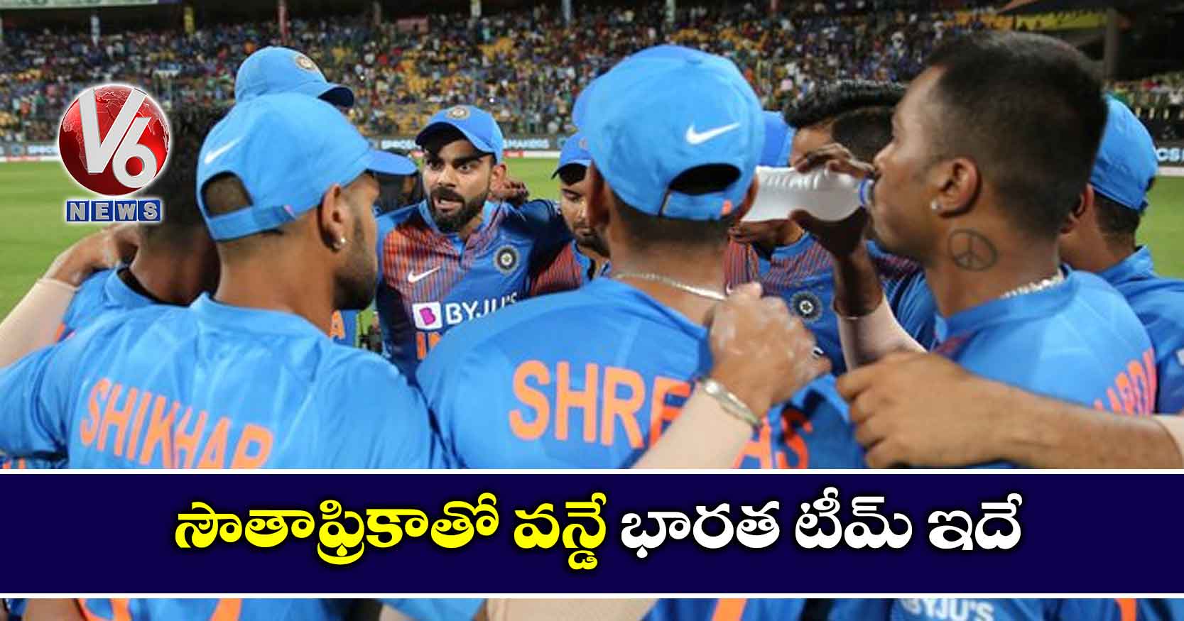 సౌతాఫ్రికాతో వన్డే: భారత టీమ్ ఇదే