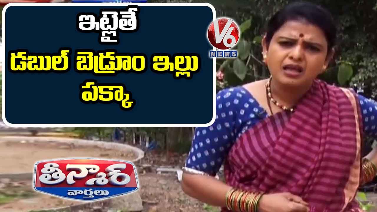 Chandravva On Double Bed Room Houses For Poor In Their Own Land | Teenmaar News