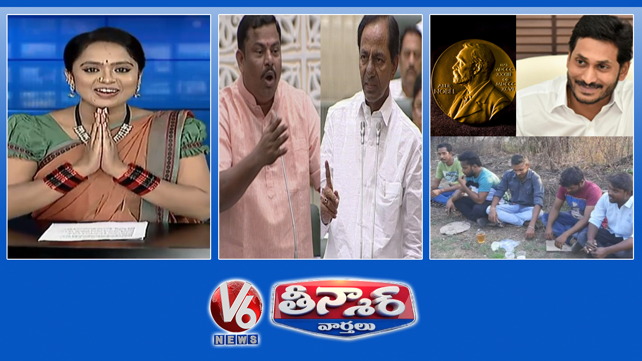 TRS Vs BJP on CAA Resolution | Corona Fear in India | Nobel Prize for CM Jagan | V6 Teenmaar