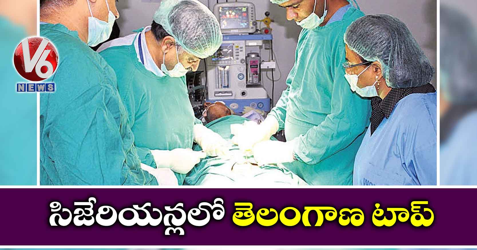 సిజేరియన్లలో తెలంగాణ టాప్