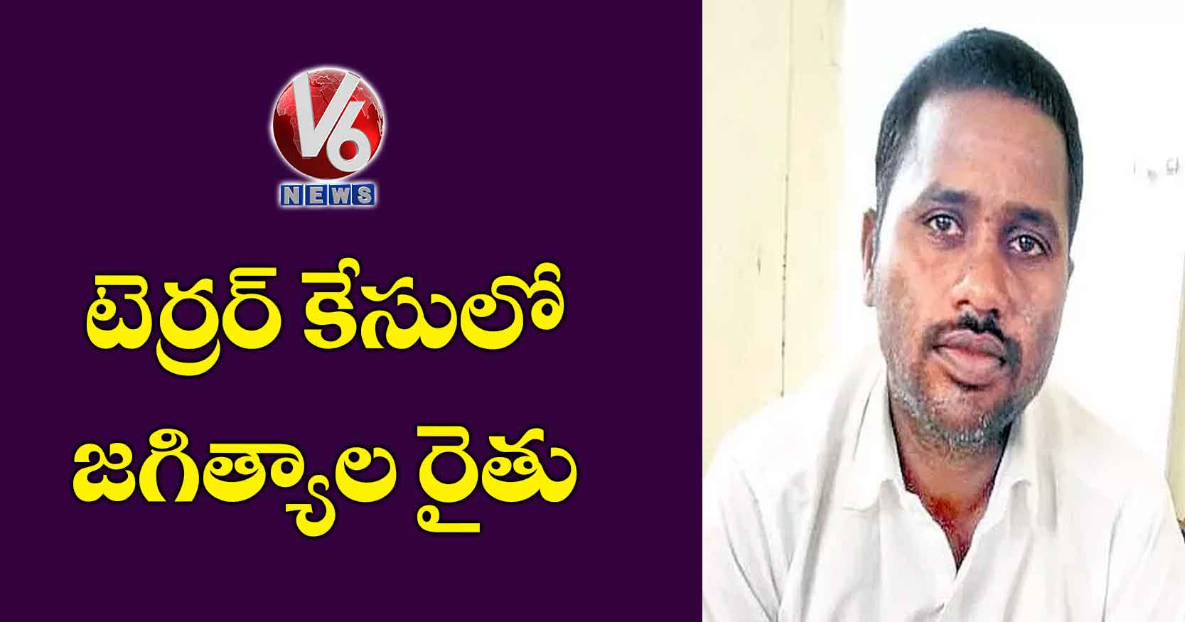 టెర్రర్ కేసులో జగిత్యాల రైతు