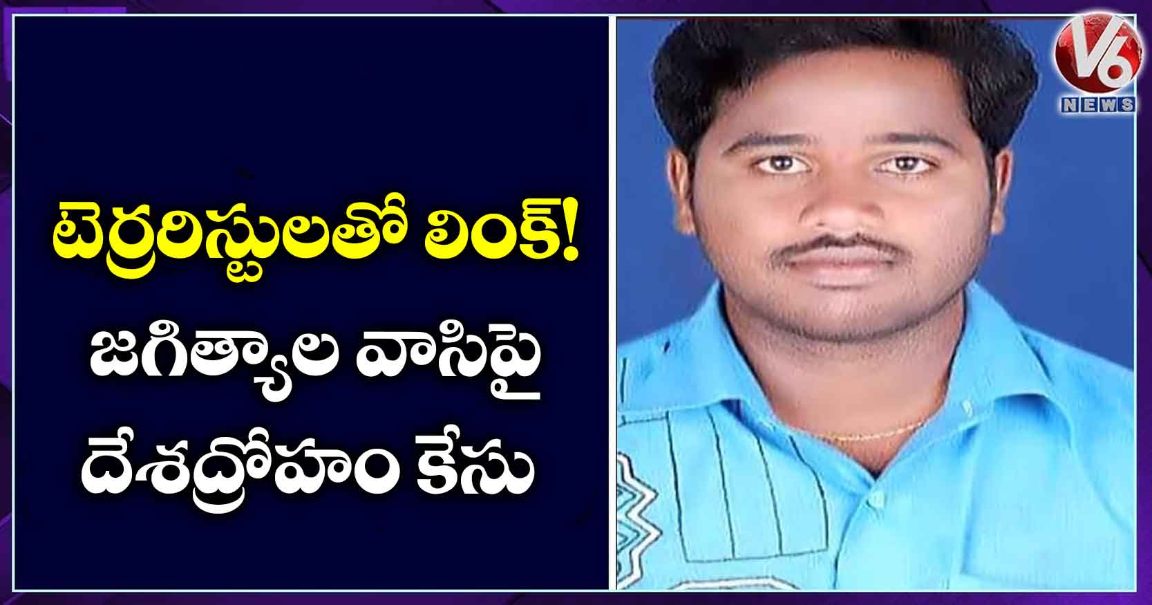 టెర్రరిస్టులతో లింక్!: జగిత్యాల వాసిపై దేశద్రోహం కేసు