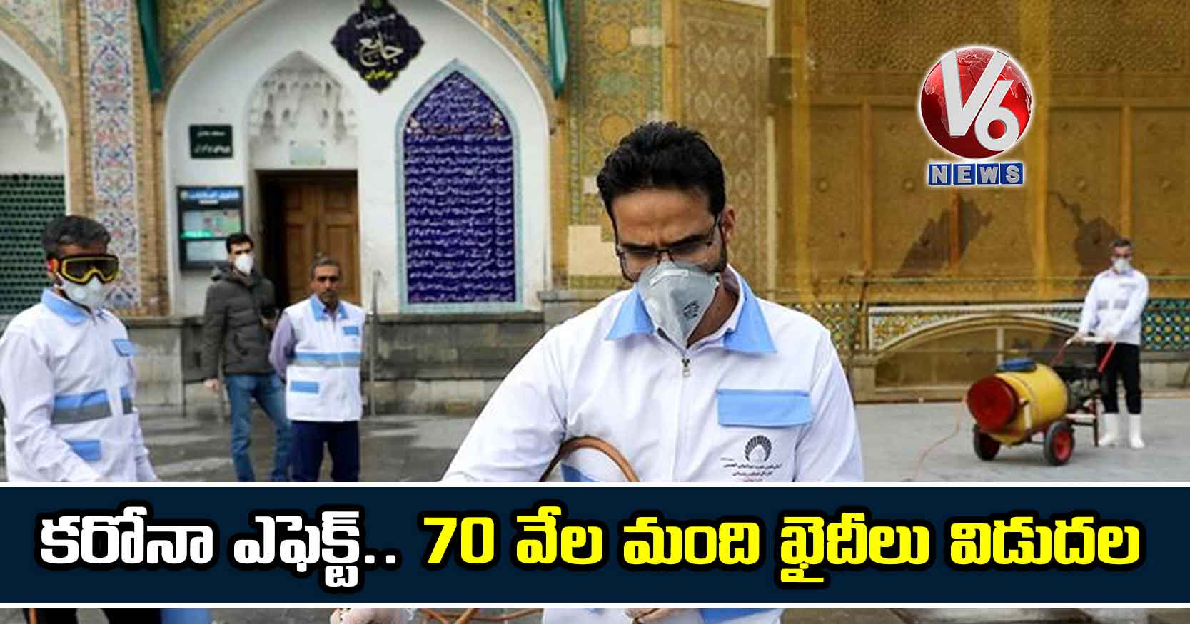 కరోనా ఎఫెక్ట్.. 70 వేల మంది ఖైదీలు విడుదల