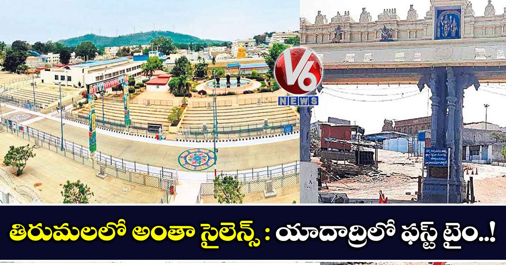 తిరుమలలో అంతా సైలెన్స్ : యాదాద్రిలో ఫస్ట్ టైం..!