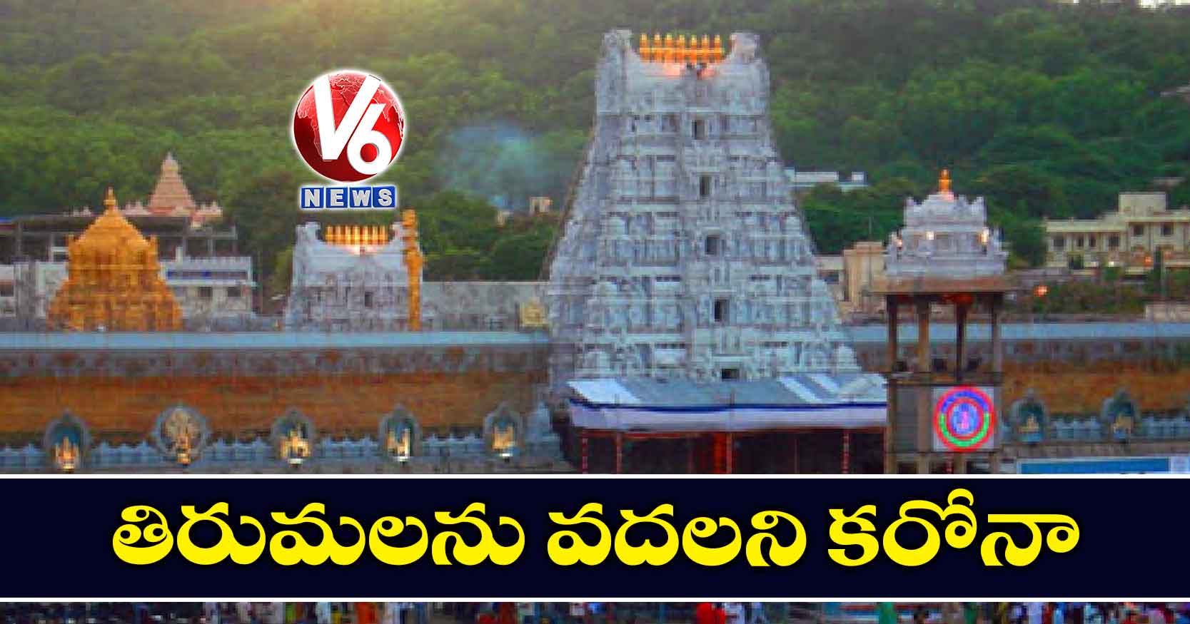 తిరుమలను వదలని కరోనా