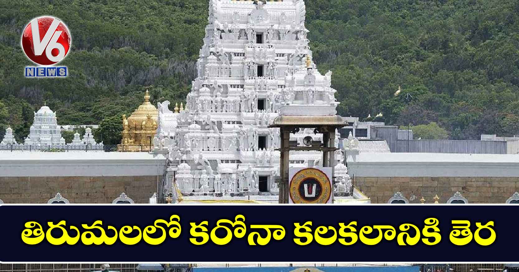 తిరుమలలో కరోనా కలకలానికి తెర