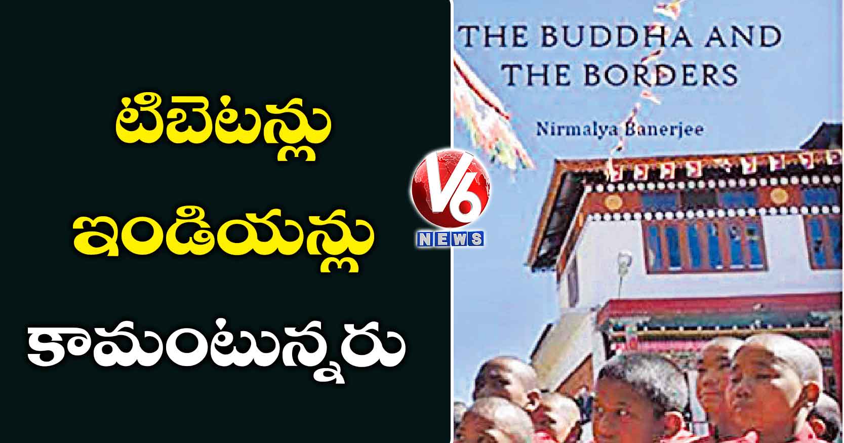 టిబెటన్లు .. ‘ఇండియన్లు’ కామంటున్నరు