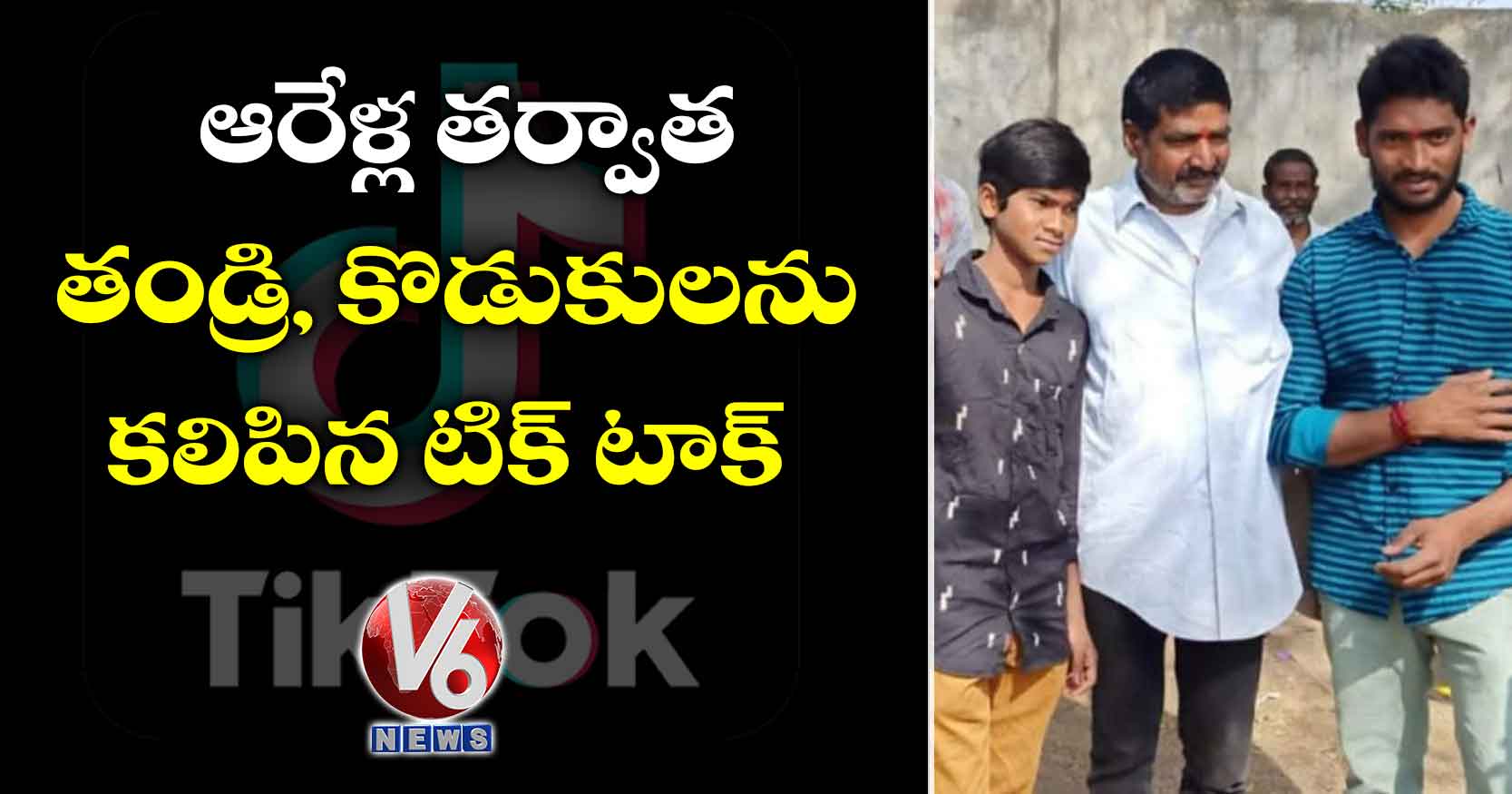 ఆరేళ్ల తర్వాత తండ్రి, కొడుకులను కలిపిన టిక్ టాక్