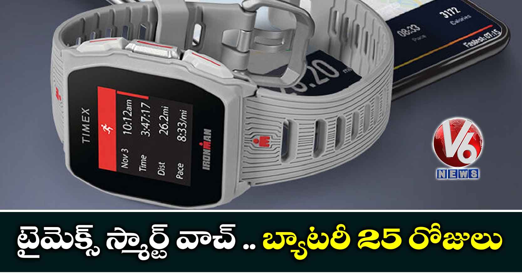టైమెక్స్ స్మార్ట్ వాచ్ .. బ్యాటరీ 25 రోజులు